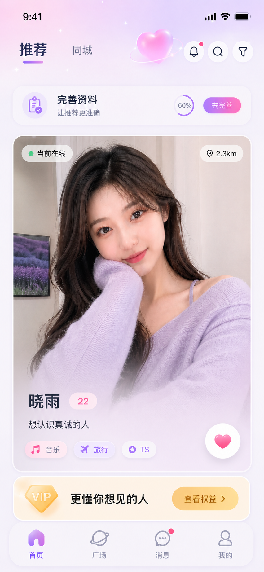 TSLOVE App 推荐首页界面，展示推荐、同城、资料完善和兴趣标签